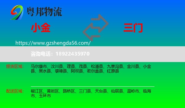 小金县到三门县物流专线