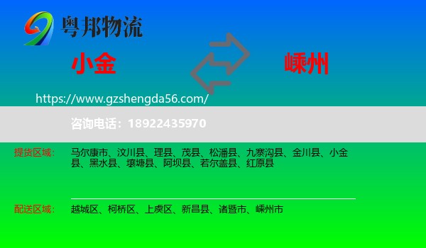 小金县到嵊州市物流专线