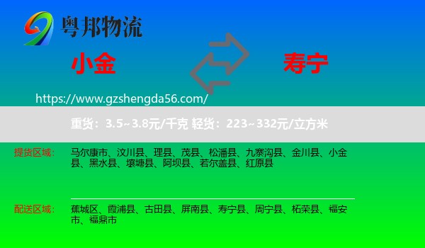 小金县到寿宁县物流专线