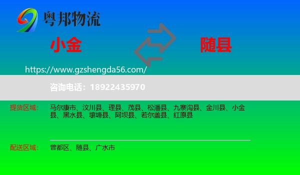 小金县到随县物流专线