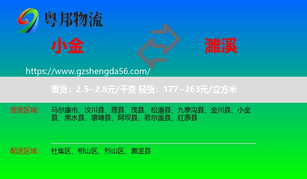 小金县到濉溪县物流专线