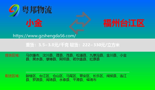 小金县到台江区物流专线