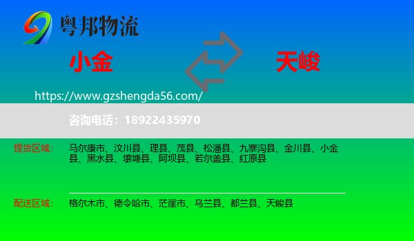 小金县到天峻县物流专线