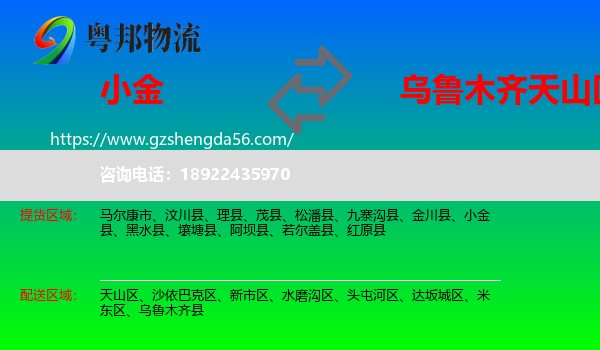小金县到天山区物流专线
