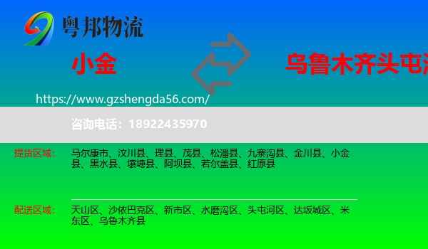 小金县到头屯河区物流专线