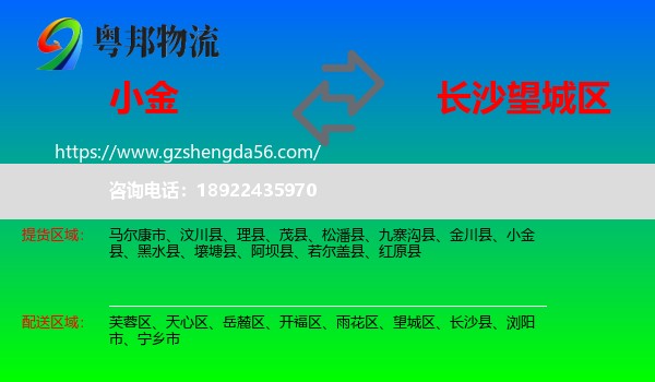 小金县到望城区物流专线