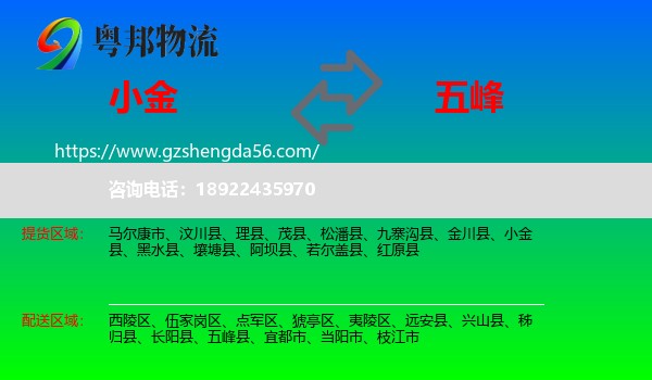 小金县到五峰县物流专线