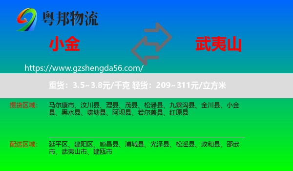 小金县到武夷山市物流专线