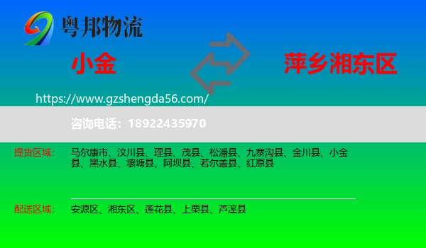 小金县到湘东区物流专线