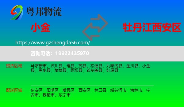 小金县到西安区物流专线