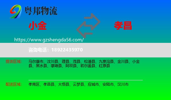 小金县到孝昌县物流专线