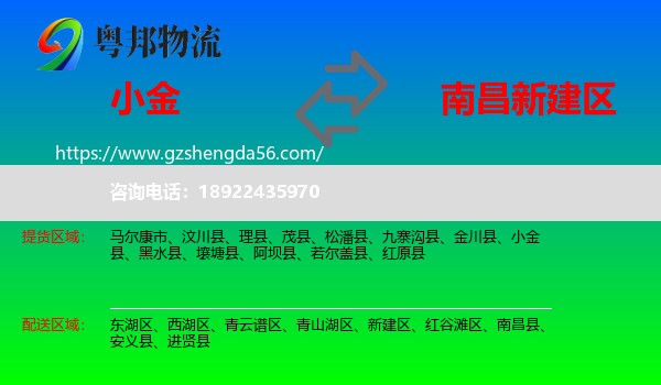 小金县到新建区物流专线