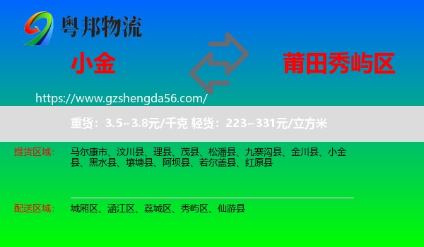 小金县到秀屿区物流专线