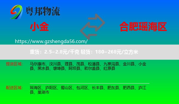 小金县到瑶海区物流专线
