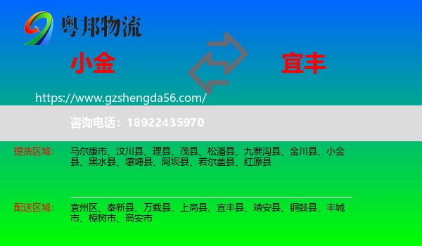 小金县到宜丰县物流专线