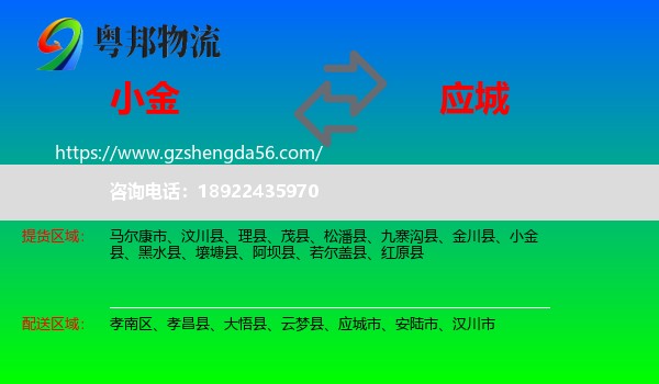 小金县到应城市物流专线