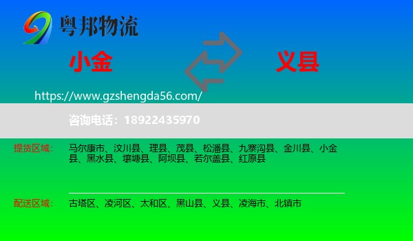 小金县到义县物流专线