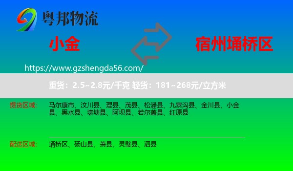 小金县到埇桥区物流专线