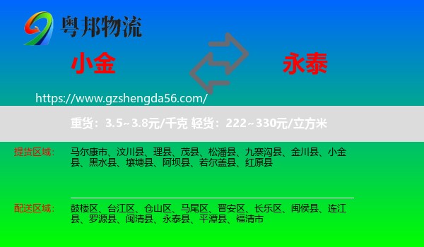 小金县到永泰县物流专线