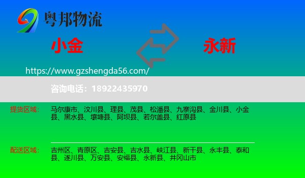 小金县到永新县物流专线
