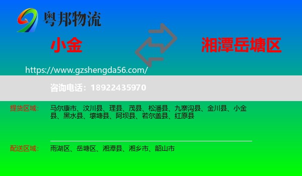 小金县到岳塘区物流专线