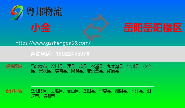小金县到岳阳楼区物流专线