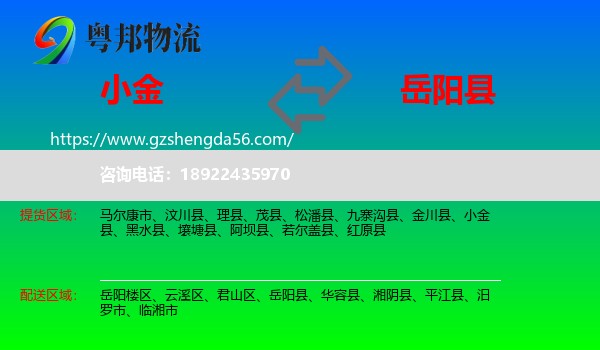 小金县到岳阳县物流专线