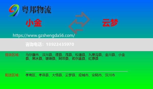 小金县到云梦县物流专线