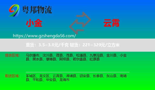 小金县到云霄县物流专线