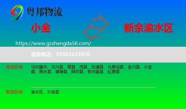 小金县到渝水区物流专线