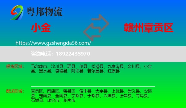 小金县到章贡区物流专线