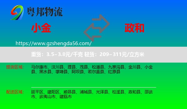 小金县到政和县物流专线