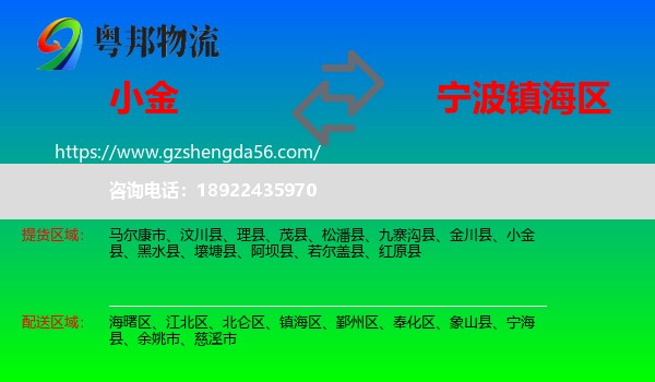 小金县到镇海区物流专线