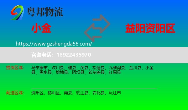 小金县到资阳区物流专线