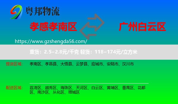 孝南区到白云区物流专线