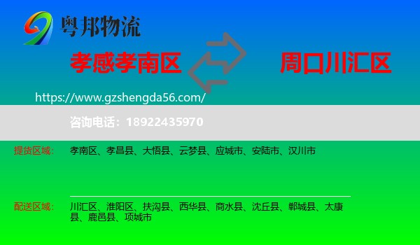 孝南区到川汇区物流专线