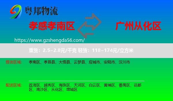 孝南区到从化区物流专线