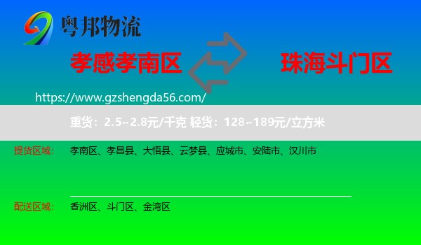 孝南区到斗门区物流专线
