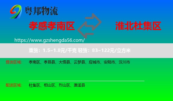 孝南区到杜集区物流专线