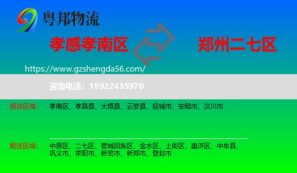 孝南区到二七区物流专线