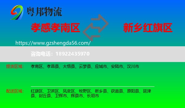 孝南区到红旗区物流专线