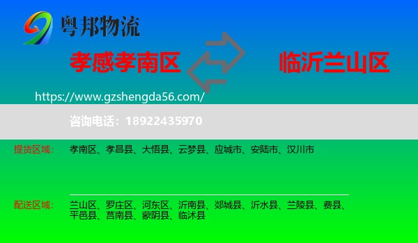 孝南区到兰山区物流专线