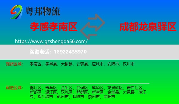孝南区到龙泉驿区物流专线