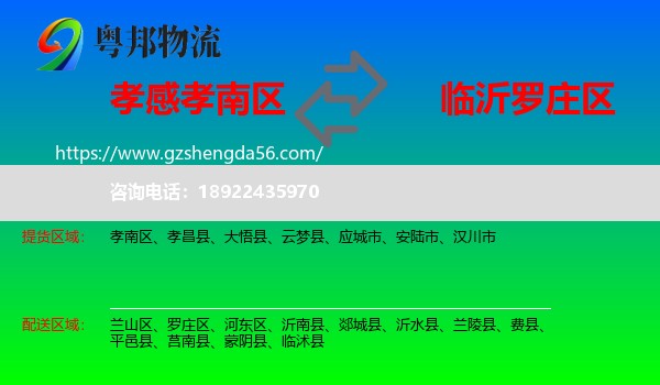 孝南区到罗庄区物流专线