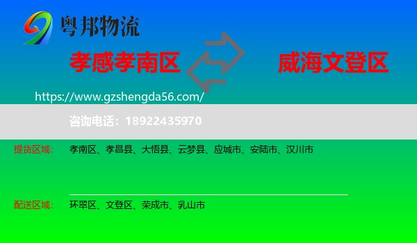 孝南区到文登区物流专线