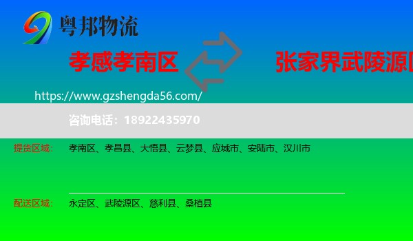 孝南区到武陵源区物流专线