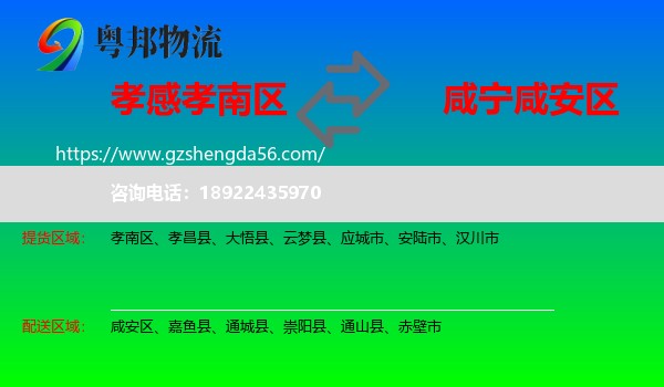 孝南区到咸安区物流专线