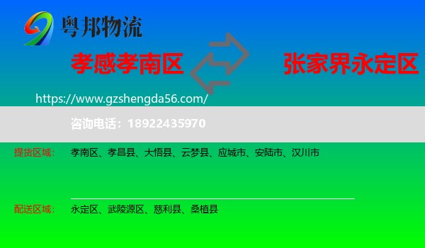 孝南区到永定区物流专线