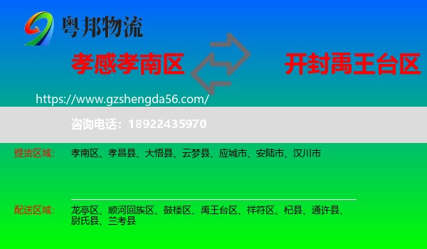 孝南区到禹王台区物流专线