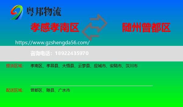 孝南区到曾都区物流专线